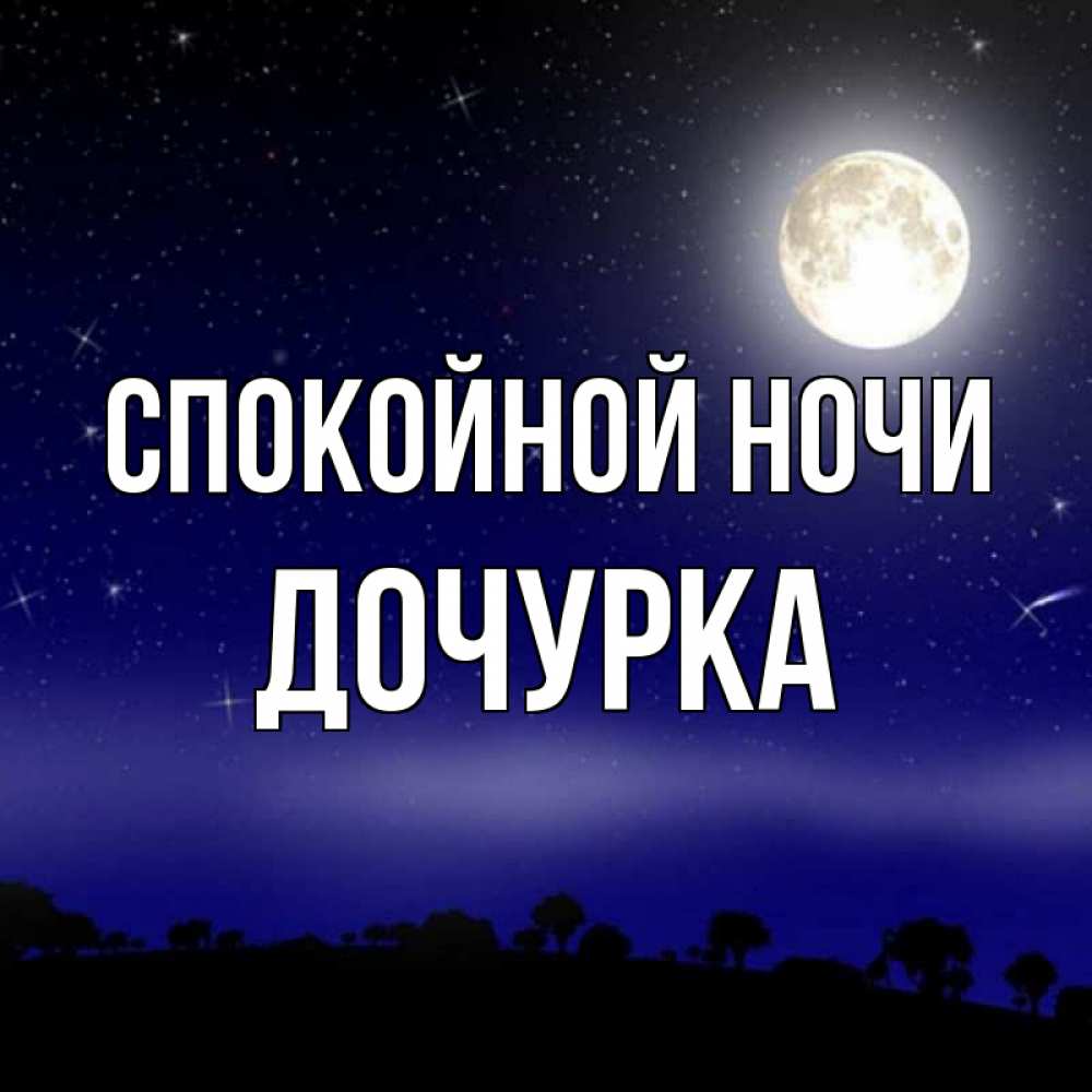 Открытка на каждый день с именем, Дочурка Спокойной ночи ночное небо и лесная опушка при свете луны Прикольная открытка с пожеланием онлайн скачать бесплатно 
