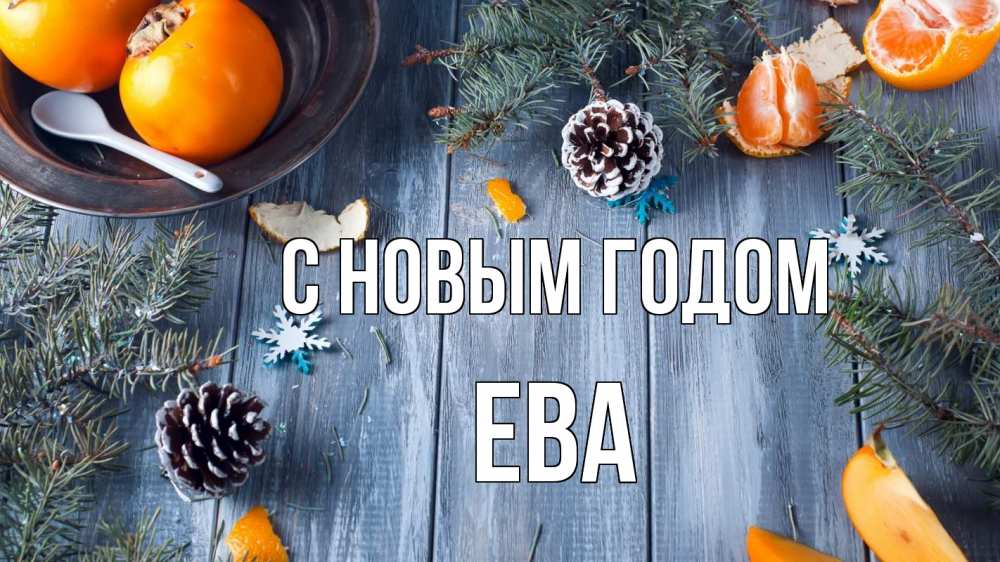 Открытка на каждый день с именем, Ева С новым годом мандарины шишки 1 Прикольная открытка с пожеланием онлайн скачать бесплатно 