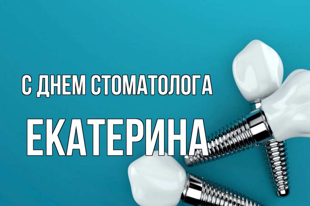 Открытка на каждый день с именем, Екатерина С днем стоматолога с днем стоматолога Прикольная открытка с пожеланием онлайн скачать бесплатно 
