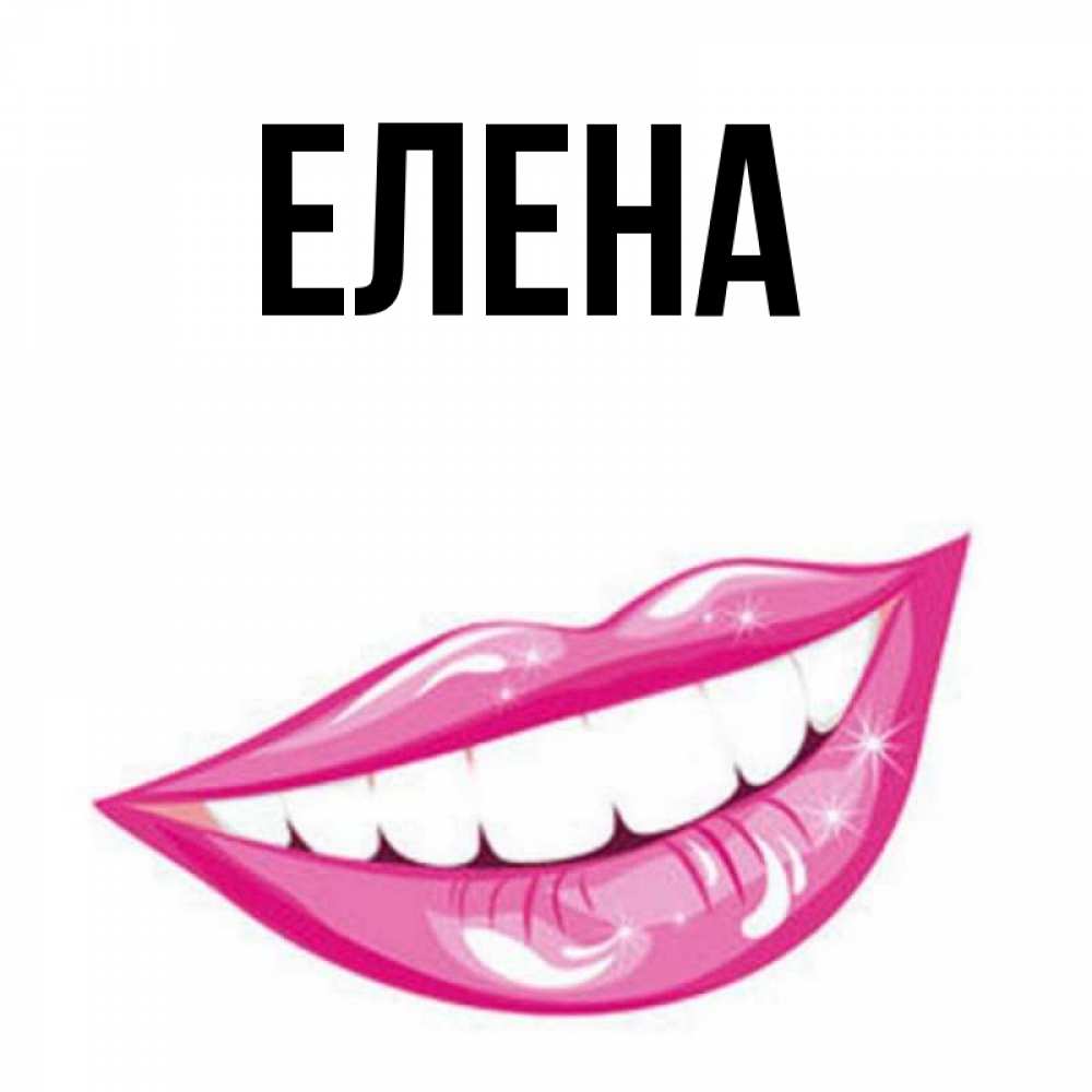 Открытка на каждый день с именем, Елена Главная розовые губы и белые зубы Прикольная открытка с пожеланием онлайн скачать бесплатно 