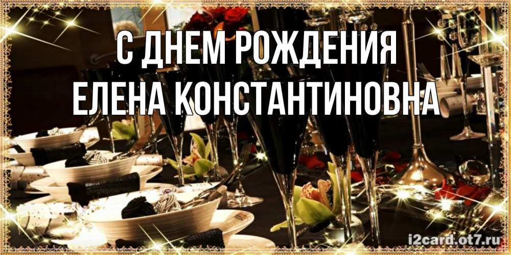Открытка на каждый день с именем, Елена-Константиновна С днем рождения пожелания на день рождения с столом полным еды Прикольная открытка с пожеланием онлайн скачать бесплатно 
