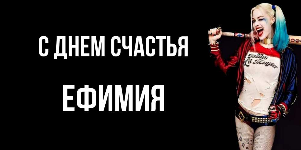 Открытка на каждый день с именем, Ефимия С днем счастья пожелания быть позитивным Прикольная открытка с пожеланием онлайн скачать бесплатно 