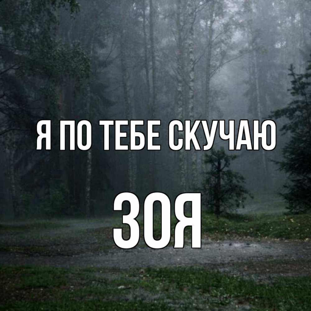 Открытка на каждый день с именем, Зоя Я по тебе скучаю одна и плохо мне Прикольная открытка с пожеланием онлайн скачать бесплатно 