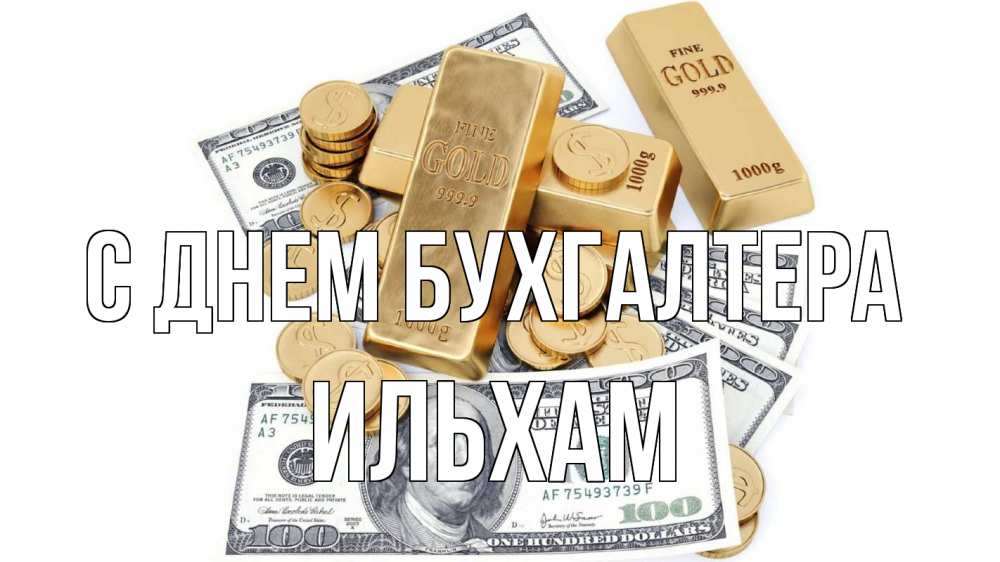 Открытка на каждый день с именем, Ильхам С днем бухгалтера с днем бухгалтера Прикольная открытка с пожеланием онлайн скачать бесплатно 