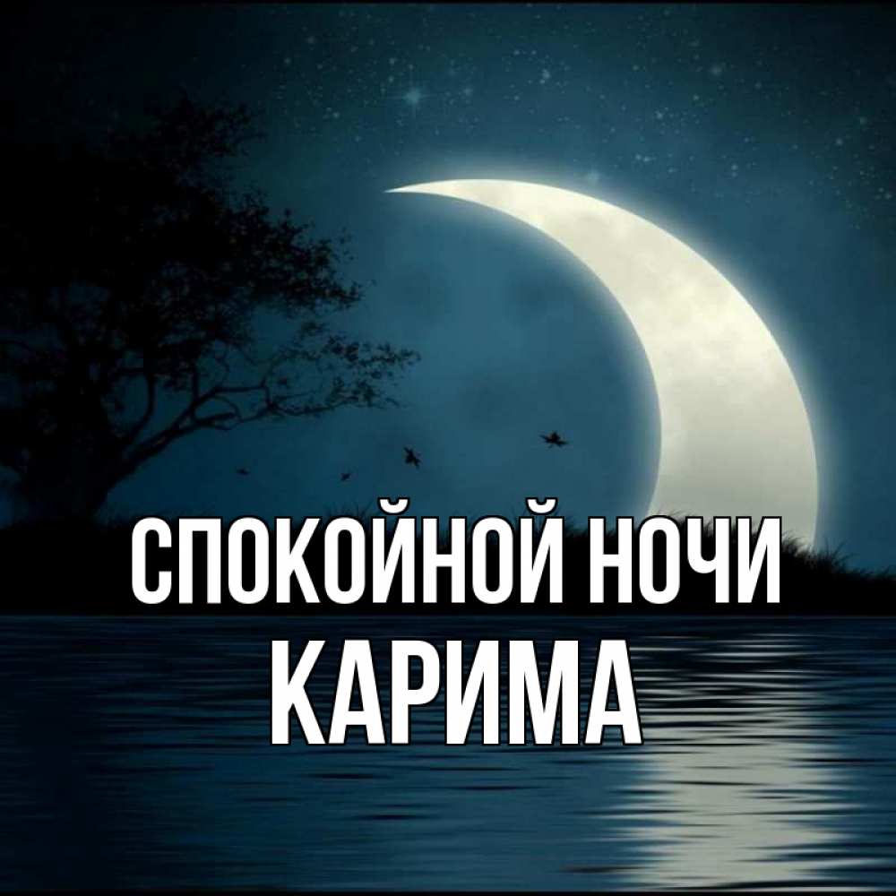 Открытка на каждый день с именем, Карима Спокойной ночи вода Прикольная открытка с пожеланием онлайн скачать бесплатно 