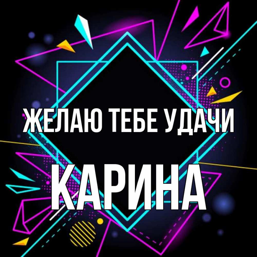 Открытка на каждый день с именем, Карина Желаю тебе удачи рамочки Прикольная открытка с пожеланием онлайн скачать бесплатно 