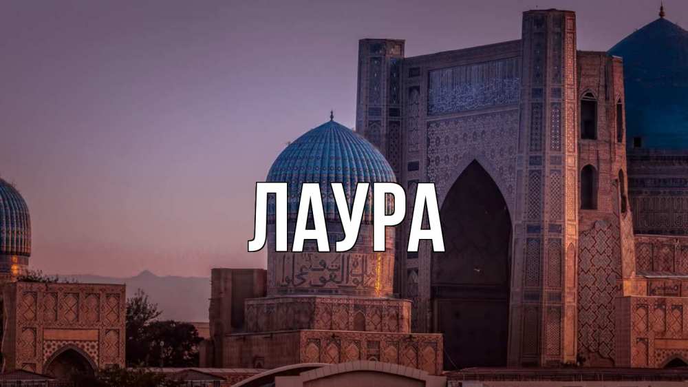Открытка на каждый день с именем, Лаура Главная мечеть Прикольная открытка с пожеланием онлайн скачать бесплатно 