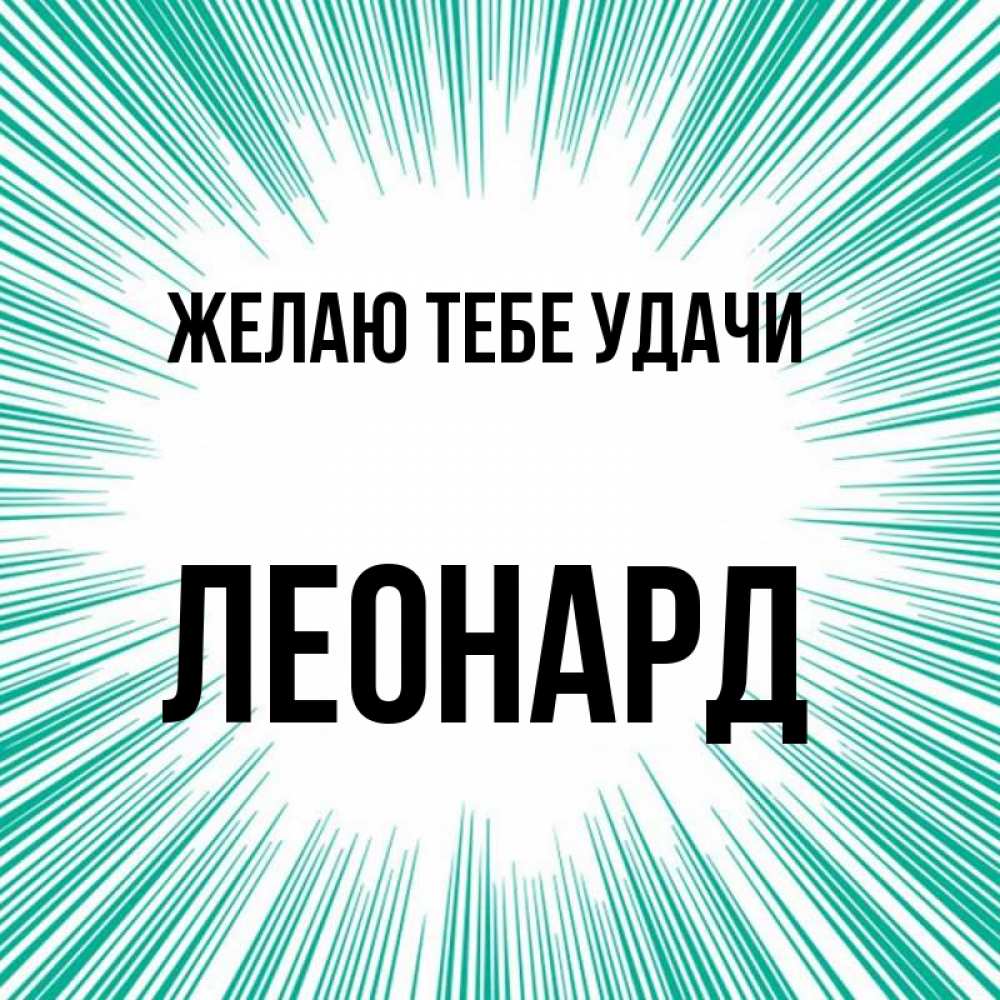 Открытка на каждый день с именем, Леонард Желаю тебе удачи на удачу Прикольная открытка с пожеланием онлайн скачать бесплатно 
