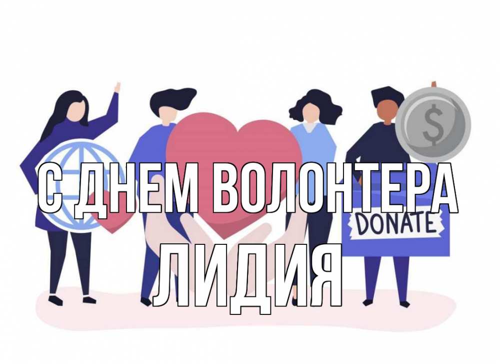 Открытка на каждый день с именем, Лидия С днем волонтера с днем волонтера Прикольная открытка с пожеланием онлайн скачать бесплатно 