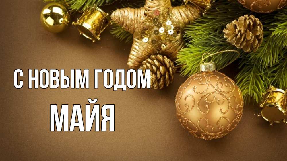 Открытка на каждый день с именем, Майя С новым годом новый год Прикольная открытка с пожеланием онлайн скачать бесплатно 