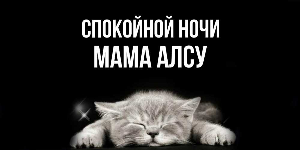 Открытка на каждый день с именем, Мама-Алсу Спокойной ночи спящий котик Прикольная открытка с пожеланием онлайн скачать бесплатно 
