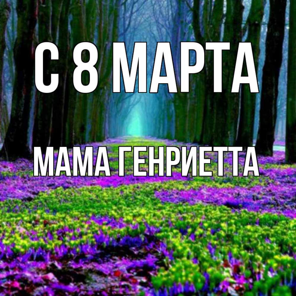 Открытка на каждый день с именем, Мама-Генриетта С 8 марта фиолетовые цветы в лесу 1 Прикольная открытка с пожеланием онлайн скачать бесплатно 