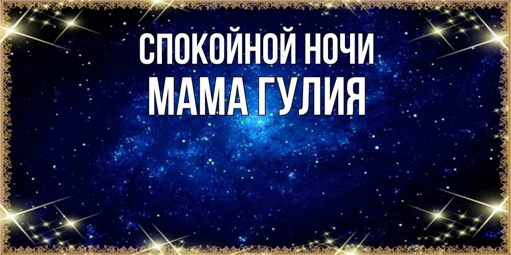 Открытка на каждый день с именем, Мама-Гулия Спокойной ночи открытки перед сном Прикольная открытка с пожеланием онлайн скачать бесплатно 