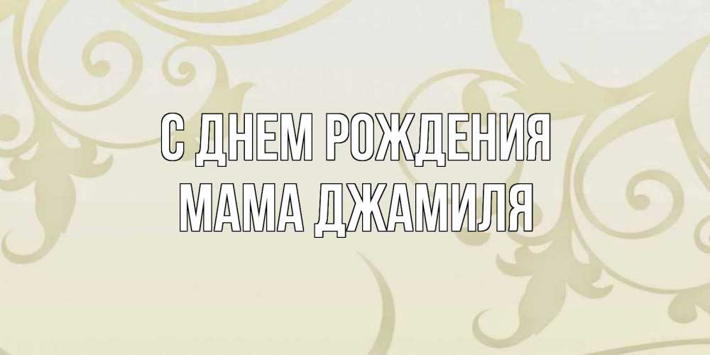 Открытка на каждый день с именем, Мама-Джамиля С днем рождения Открытка с простым фоном Прикольная открытка с пожеланием онлайн скачать бесплатно 