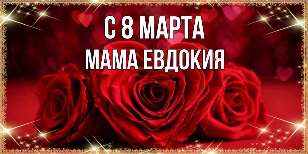 Открытка на каждый день с именем, Мама-Евдокия С 8 МАРТА три красные розы Прикольная открытка с пожеланием онлайн скачать бесплатно 