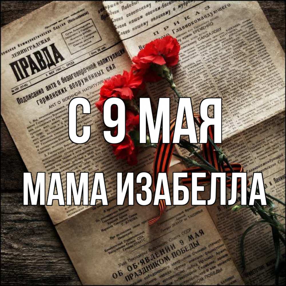 Открытка на каждый день с именем, Мама-Изабелла С 9 мая 9 мая Прикольная открытка с пожеланием онлайн скачать бесплатно 