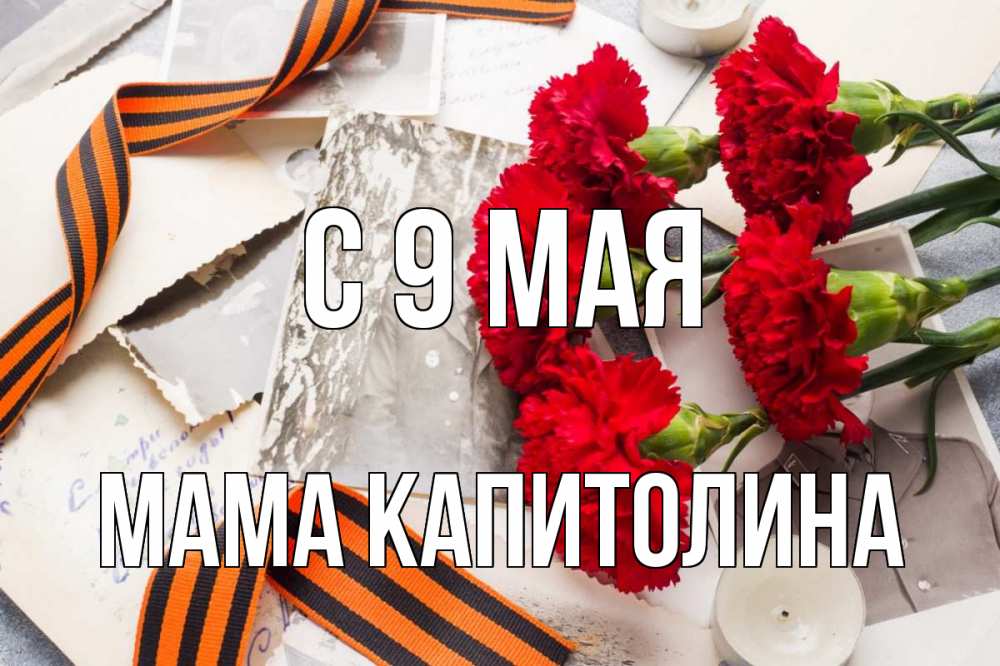 Открытка на каждый день с именем, Мама-Капитолина С 9 мая 9 мая Прикольная открытка с пожеланием онлайн скачать бесплатно 