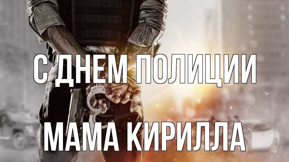 Открытка на каждый день с именем, Мама-Кирилла С днем полиции оружие и наручники Прикольная открытка с пожеланием онлайн скачать бесплатно 