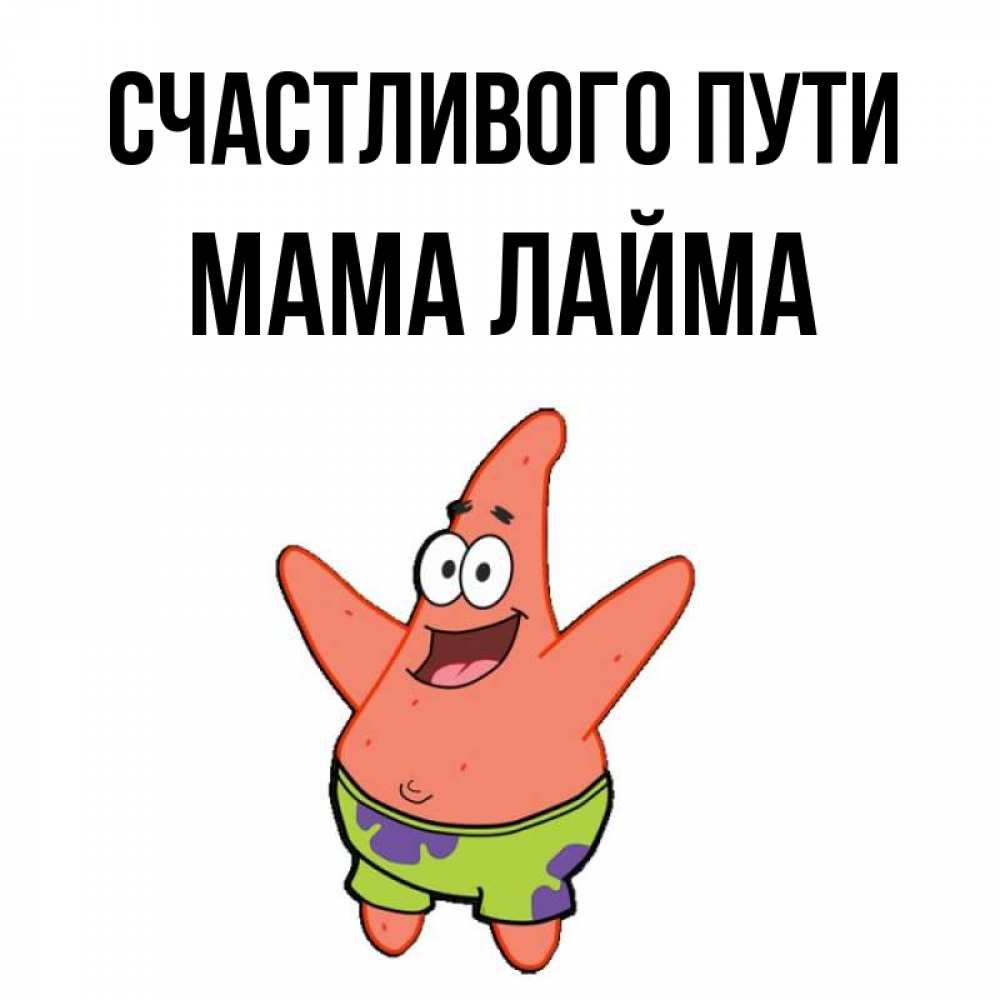 Открытка на каждый день с именем, Мама-Лайма Счастливого пути желает тебе хорошей дороги Прикольная открытка с пожеланием онлайн скачать бесплатно 