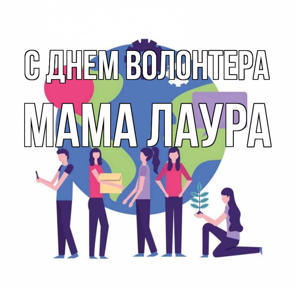 Открытка на каждый день с именем, Мама-Лаура С днем волонтера С днем волонтера Прикольная открытка с пожеланием онлайн скачать бесплатно 