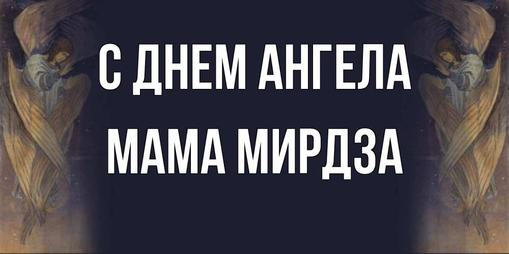 Открытка на каждый день с именем, Мама-Мирдза С днем ангела день ангела Прикольная открытка с пожеланием онлайн скачать бесплатно 