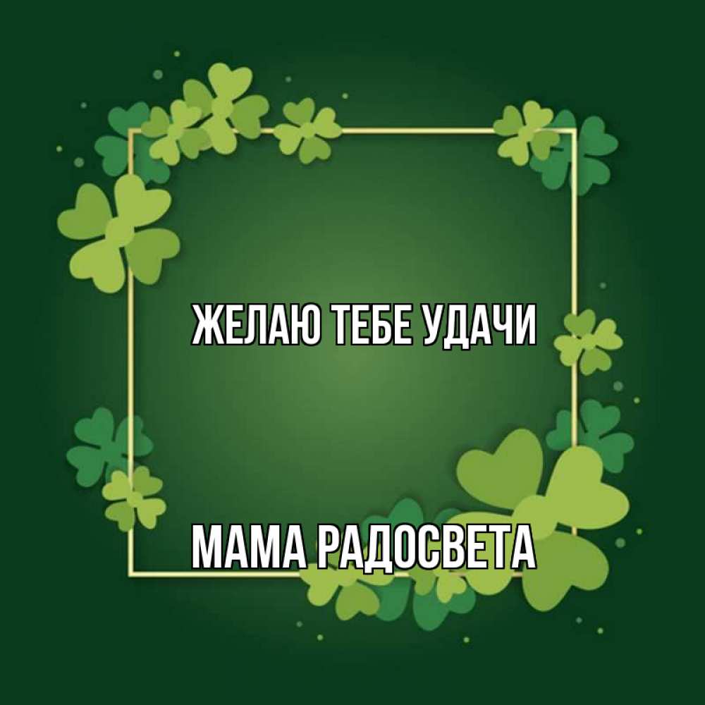 Открытка на каждый день с именем, Мама-Радосвета Желаю тебе удачи квадратная рамка 3 Прикольная открытка с пожеланием онлайн скачать бесплатно 