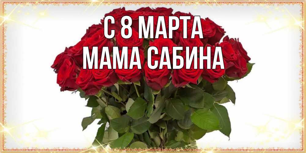 Открытка на каждый день с именем, Мама-Сабина С 8 МАРТА поздравляю с 8 марта Прикольная открытка с пожеланием онлайн скачать бесплатно 