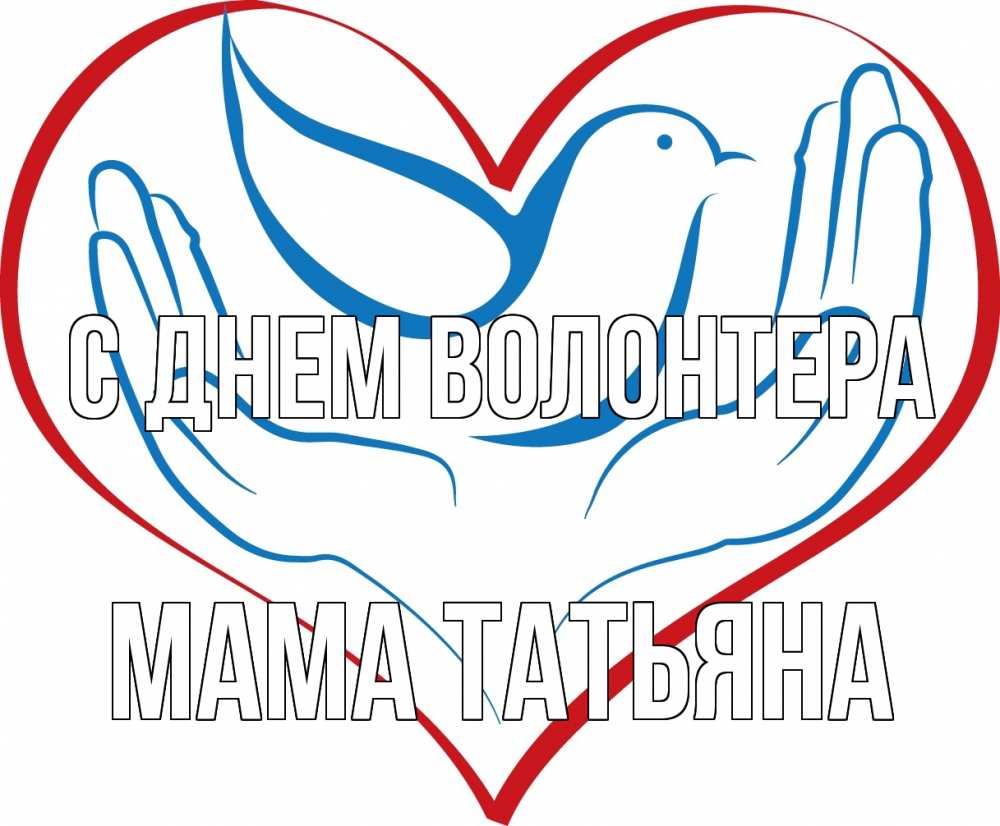Открытка на каждый день с именем, Мама-Татьяна С днем волонтера с днем волонтера Прикольная открытка с пожеланием онлайн скачать бесплатно 