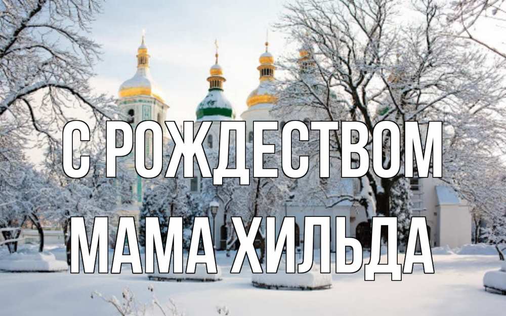 Открытка на каждый день с именем, Мама-Хильда С рождеством зима, церковь Прикольная открытка с пожеланием онлайн скачать бесплатно 