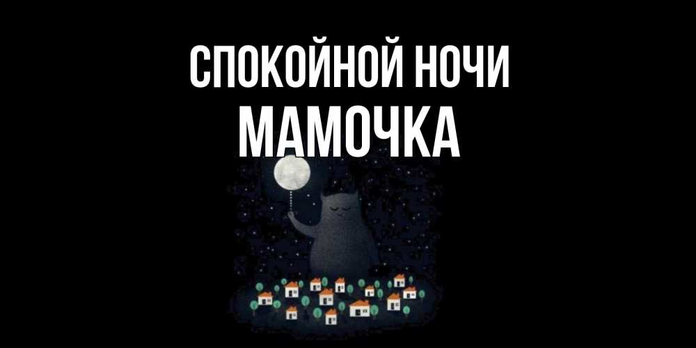 Открытка на каждый день с именем, Мамочка Спокойной ночи кот,луна, ночь, звезды Прикольная открытка с пожеланием онлайн скачать бесплатно 