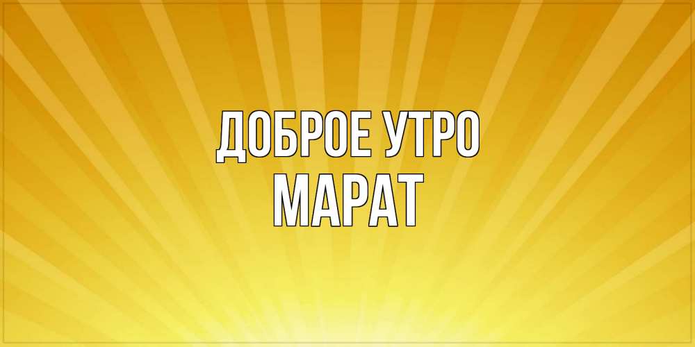 Открытка на каждый день с именем, Марат Доброе утро пожелания доброго утра Прикольная открытка с пожеланием онлайн скачать бесплатно 