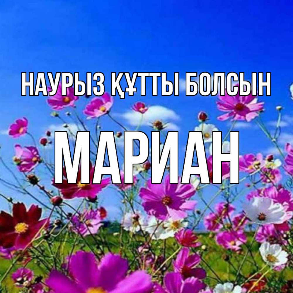 Открытка на каждый день с именем, Мариан Наурыз құтты болсын цветы Прикольная открытка с пожеланием онлайн скачать бесплатно 