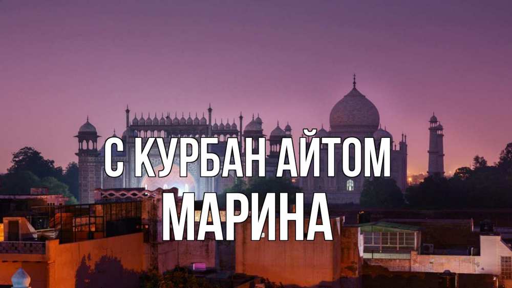 Открытка на каждый день с именем, Марина С курбан айтом мечеть Прикольная открытка с пожеланием онлайн скачать бесплатно 