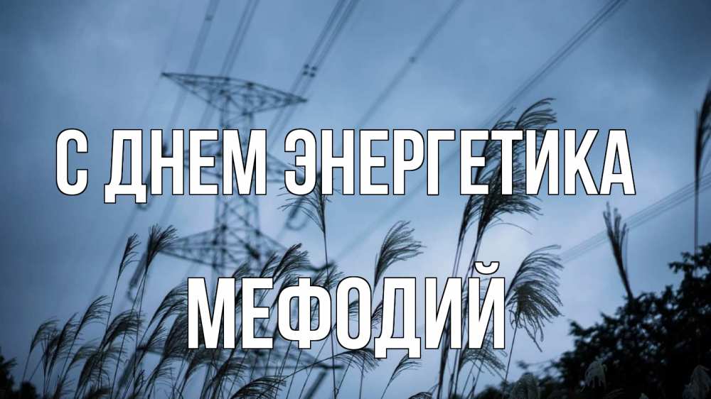 Открытка на каждый день с именем, Мефодий С днем энергетика ЛЭП электричество Прикольная открытка с пожеланием онлайн скачать бесплатно 