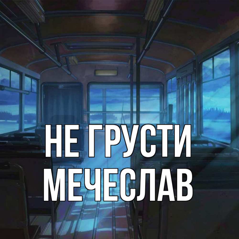 Открытка на каждый день с именем, Мечеслав Не грусти страшилка Прикольная открытка с пожеланием онлайн скачать бесплатно 