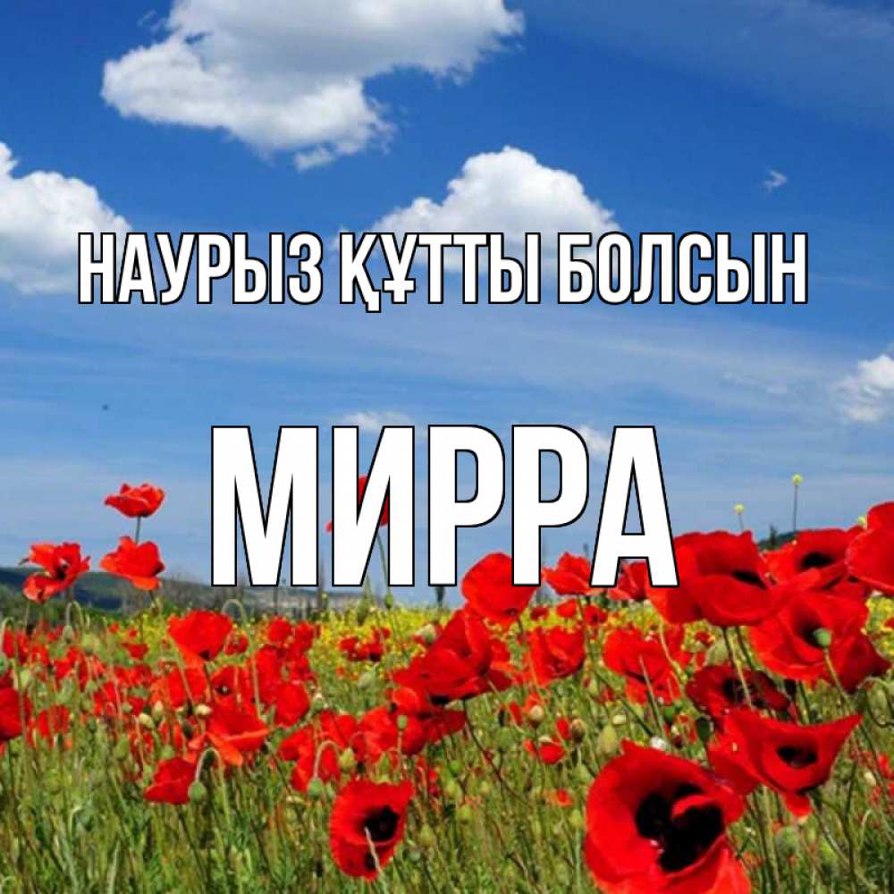 Открытка на каждый день с именем, Мирра Наурыз құтты болсын наурыз  день 1 Прикольная открытка с пожеланием онлайн скачать бесплатно 