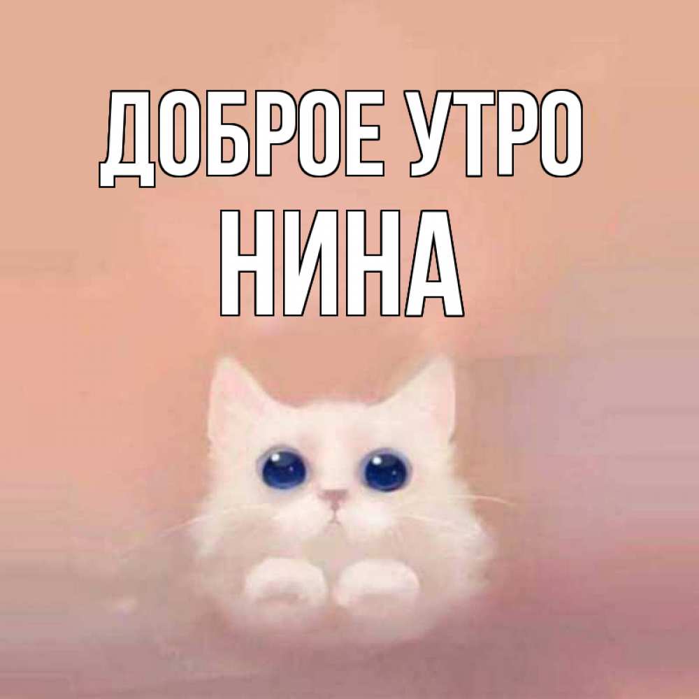 Открытка на каждый день с именем, Нина Доброе утро на розовом фоне Прикольная открытка с пожеланием онлайн скачать бесплатно 