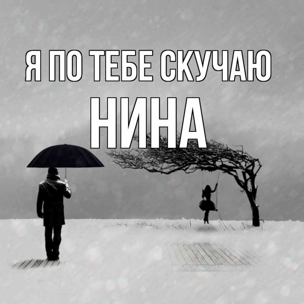 Открытка на каждый день с именем, Нина Я по тебе скучаю мужчина с зонтом Прикольная открытка с пожеланием онлайн скачать бесплатно 