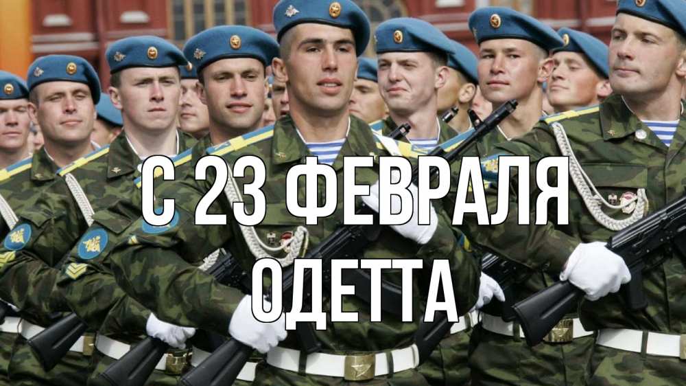 Открытка на каждый день с именем, Одетта С 23 февраля 23 февраля Прикольная открытка с пожеланием онлайн скачать бесплатно 