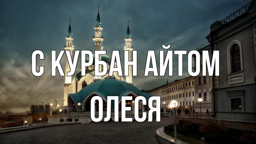 Открытка на каждый день с именем, Олеся С курбан айтом мечеть Прикольная открытка с пожеланием онлайн скачать бесплатно 