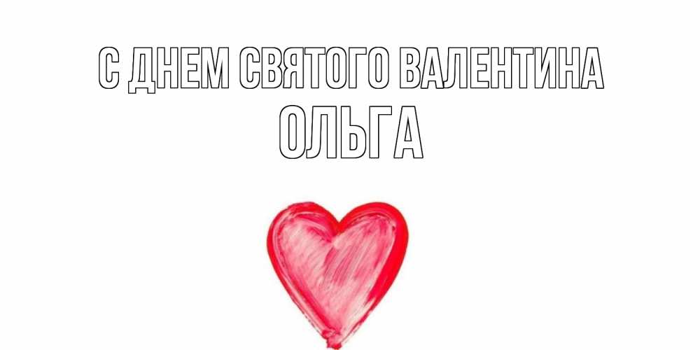 Открытка на каждый день с именем, Ольга С днем Святого Валентина сердце нарисованное Прикольная открытка с пожеланием онлайн скачать бесплатно 