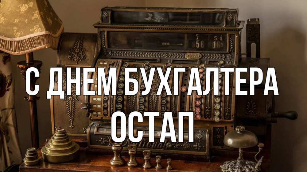 Открытка на каждый день с именем, Остап С днем бухгалтера с днем бухгалтера Прикольная открытка с пожеланием онлайн скачать бесплатно 