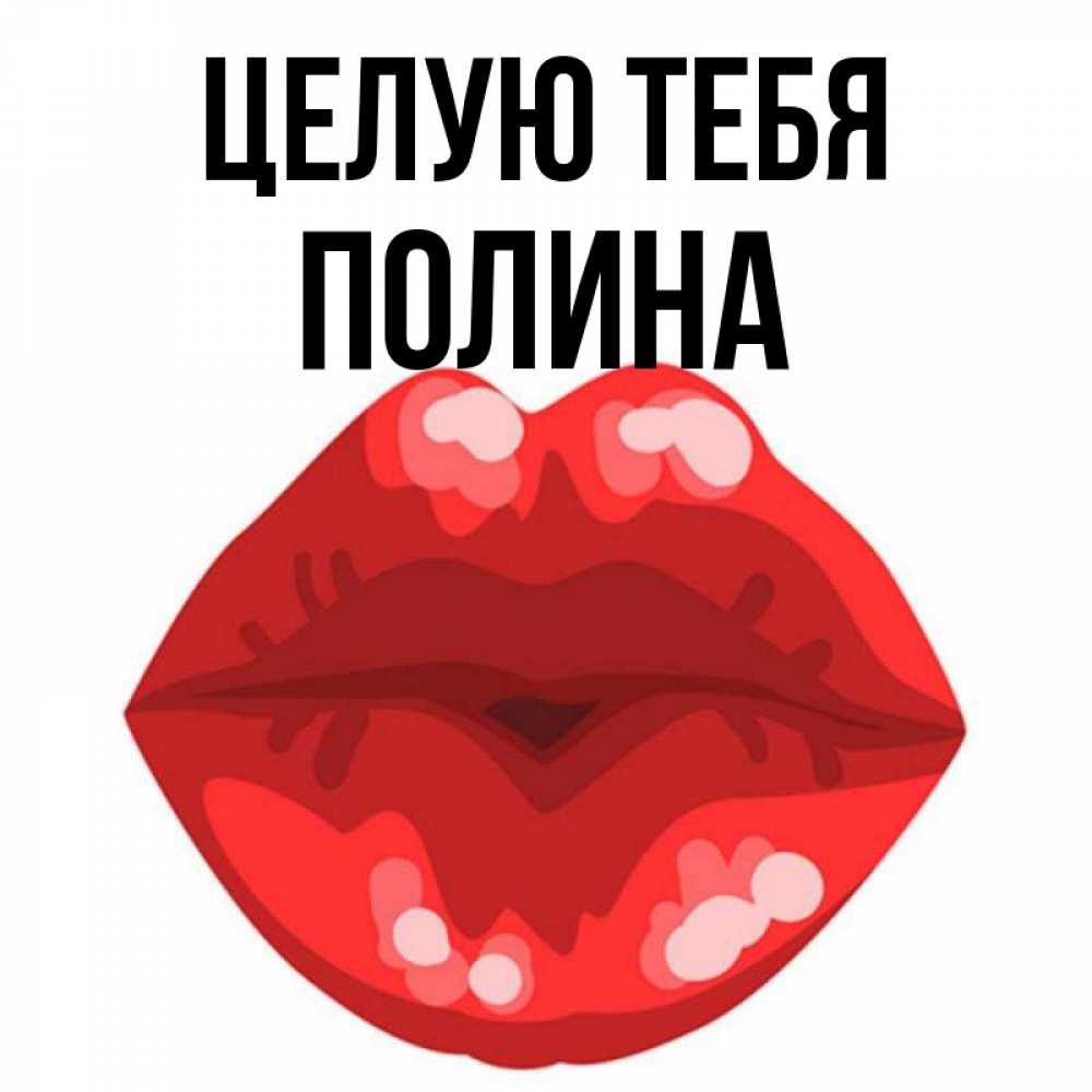 Открытка на каждый день с именем, Полина Целую тебя отправить открытку с поцелуем бесплатно и скачать для парня Прикольная открытка с пожеланием онлайн скачать бесплатно 