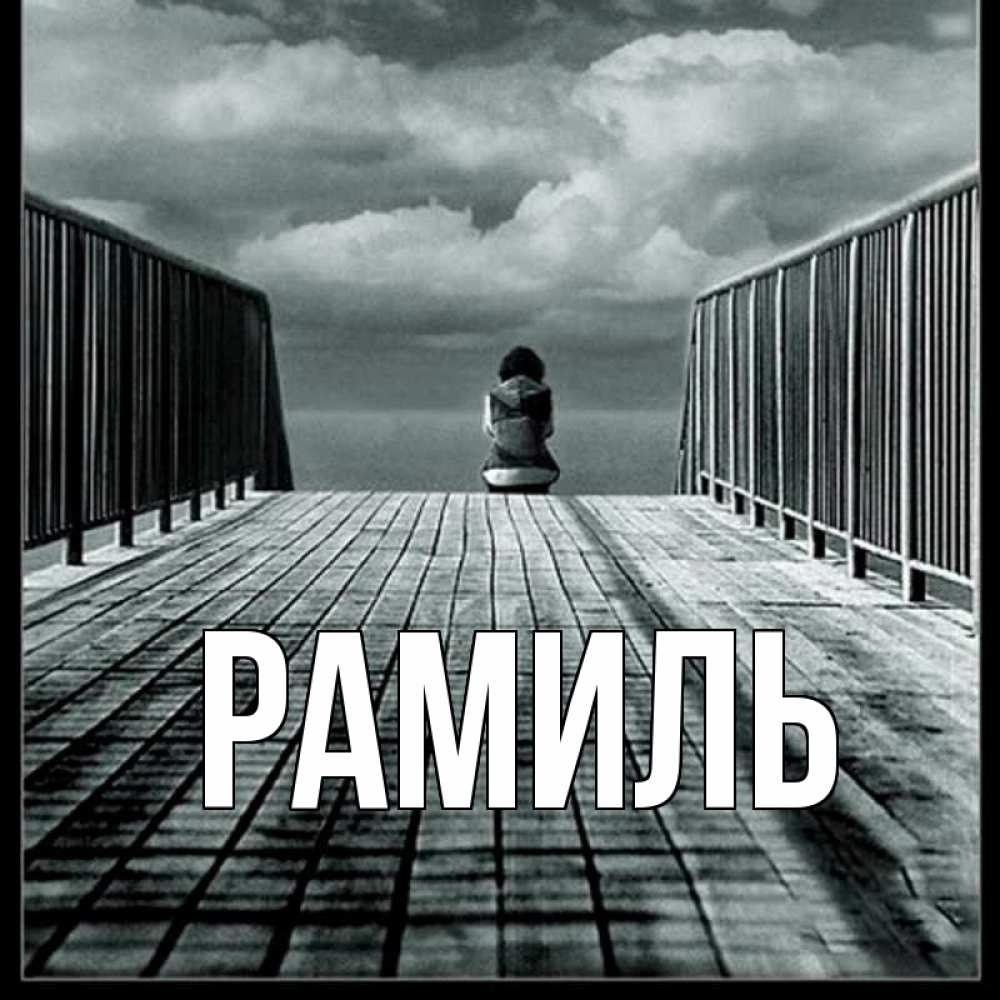 Открытка на каждый день с именем, Рамиль Главная облака пирс забор 1 Прикольная открытка с пожеланием онлайн скачать бесплатно 