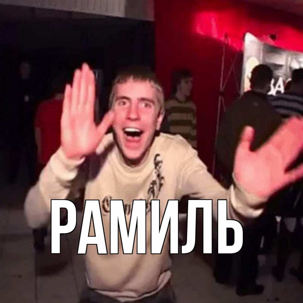 Открытка на каждый день с именем, Рамиль Главная танец с улыбкой Прикольная открытка с пожеланием онлайн скачать бесплатно 