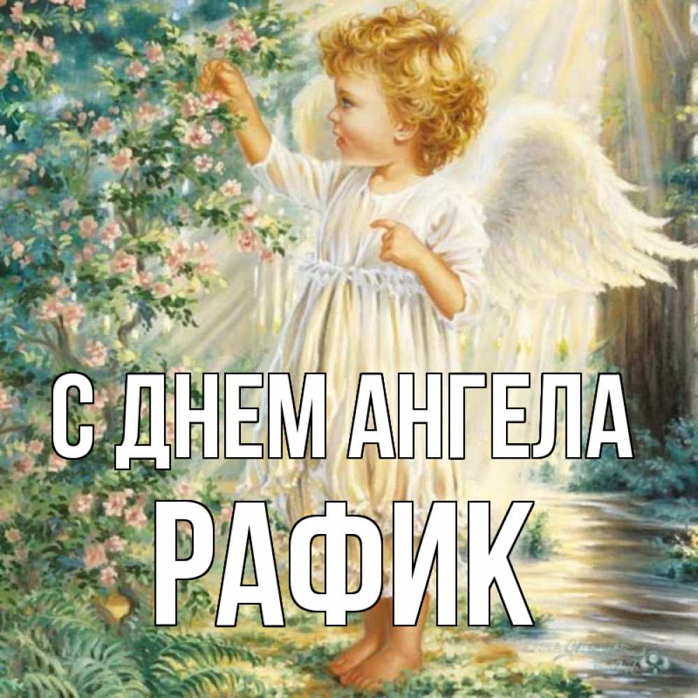Открытка на каждый день с именем, Рафик С днем ангела собирает цветы Прикольная открытка с пожеланием онлайн скачать бесплатно 