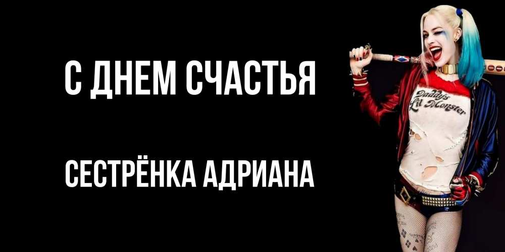 Открытка на каждый день с именем, Сестрёнка-Адриана С днем счастья пожелания быть позитивным Прикольная открытка с пожеланием онлайн скачать бесплатно 