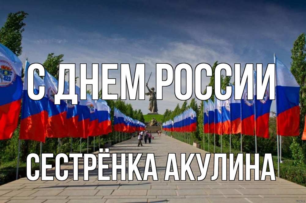 Открытка на каждый день с именем, Сестрёнка-Акулина С днем россии С днем России Прикольная открытка с пожеланием онлайн скачать бесплатно 