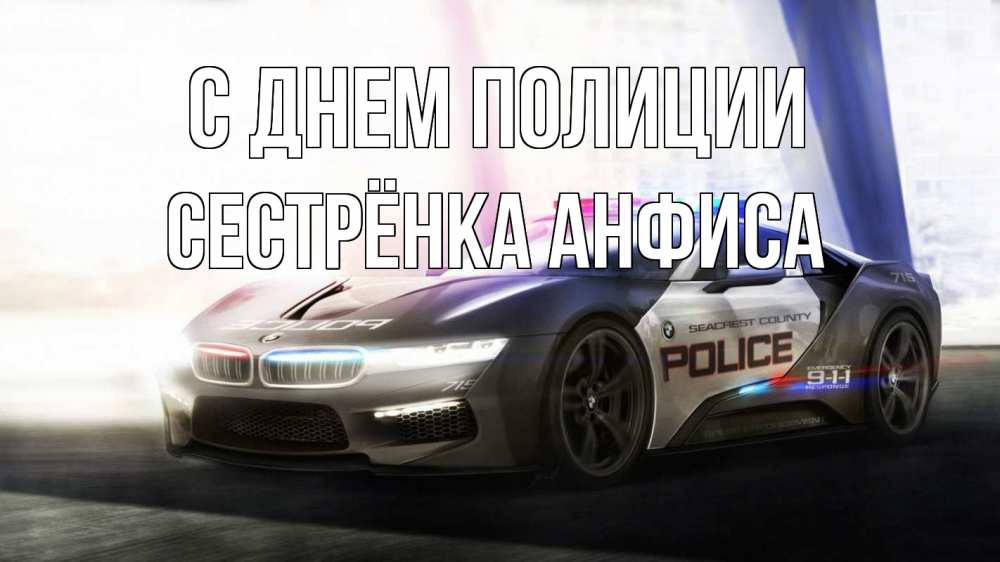 Открытка на каждый день с именем, Сестрёнка-Анфиса С днем полиции полиция Прикольная открытка с пожеланием онлайн скачать бесплатно 