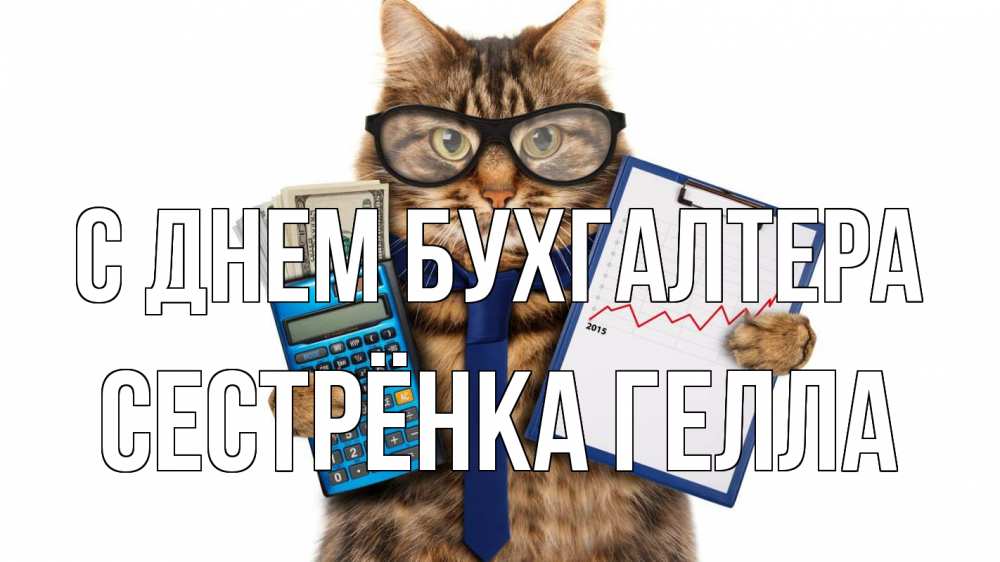 Открытка на каждый день с именем, Сестрёнка-Гелла С днем бухгалтера с днем бухгалтера Прикольная открытка с пожеланием онлайн скачать бесплатно 
